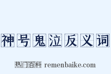 神号鬼泣反义词是什么意思的图片